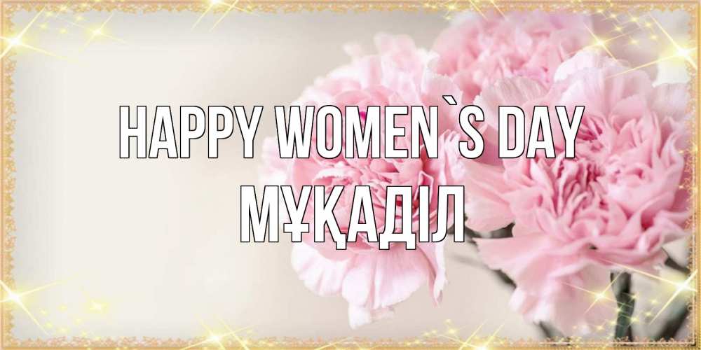 Greetings card с именем, МҰҚАДІЛ happy women`s day открытка с розовыми цветами в рамочке с подписью на 8 марта Greetings with text for free download 